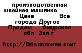 производственная швейная машинка JACK 87-201 › Цена ­ 14 000 - Все города Другое » Продам   . Амурская обл.,Зея г.